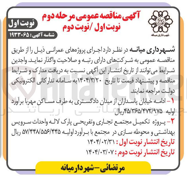 تصویر کوچک آگهی  پروژه تکمیل مجتمع تجاری و تفریحی پارک  واحداث سرویس بهداشتی و محوطه سازی