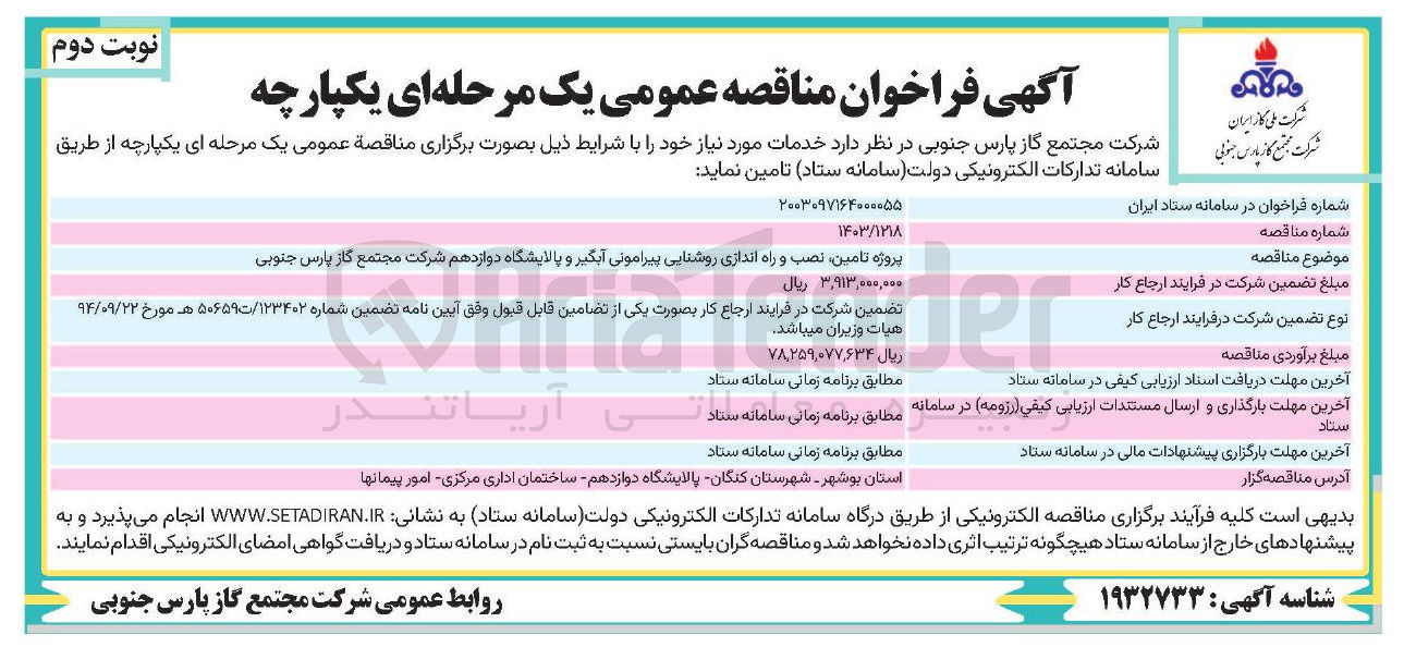 تصویر کوچک آگهی پروژه ، تامین نصب و راه اندازی روشنایی پیرامونی آبگیر و پالایشگاه 