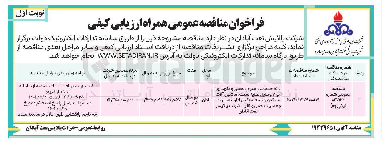 تصویر کوچک آگهی ارائه خدمات راهبری ، تعمیر و نگهداری انواع وسایل نقلیه سبک ماشین آلات سنگین و نیمه سنگین اداره تعمیرات و عملیات حمل و نقل شرکت