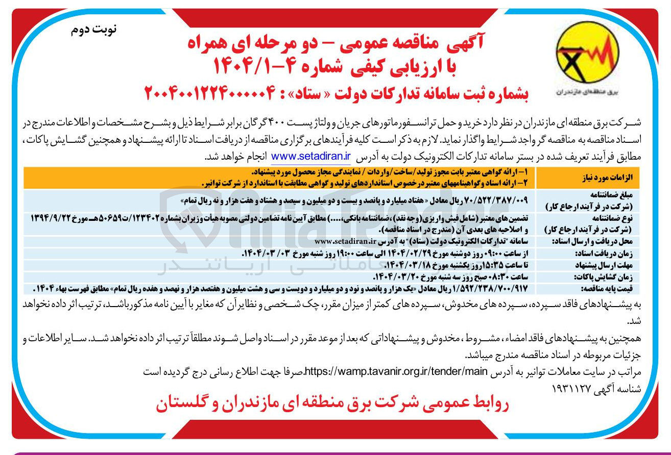 تصویر کوچک آگهی خرید و حمل ترانسفورماتورهای جریان و ولتاژ پست ۴۰۰ 