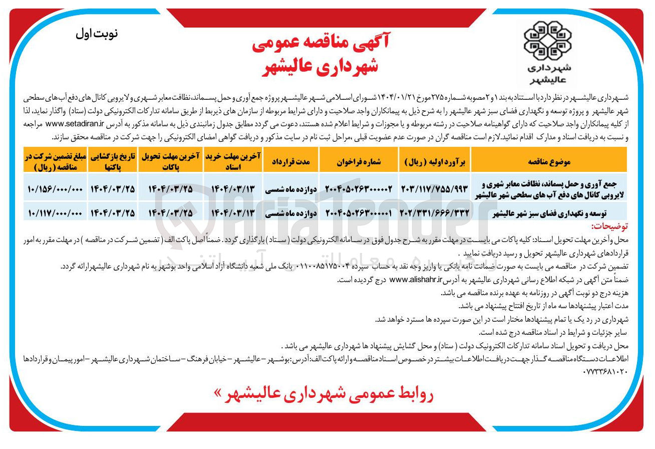 تصویر کوچک آگهی جمع آوری و حمل پسماند ، نظافت معابر شهری و لایروبی کانال های دفع آب های سطحی شهر  و پروژه توسعه و نگهداری فضای سبز شهر