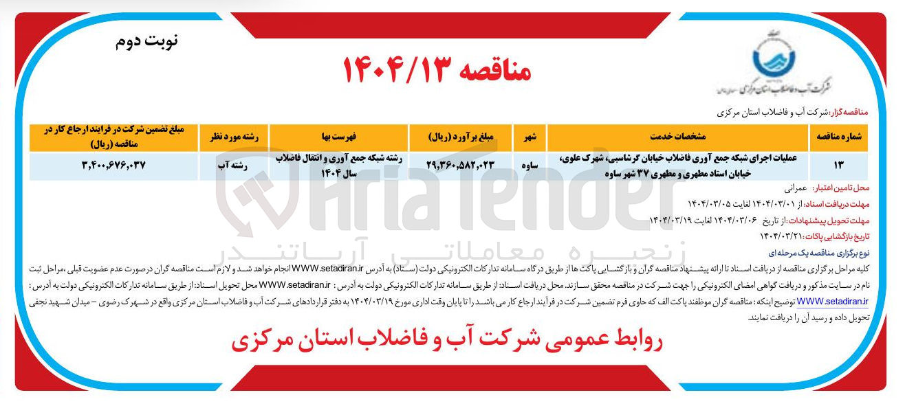 تصویر کوچک آگهی عملیات اجرای شبکه جمع آوری فاضلاب 