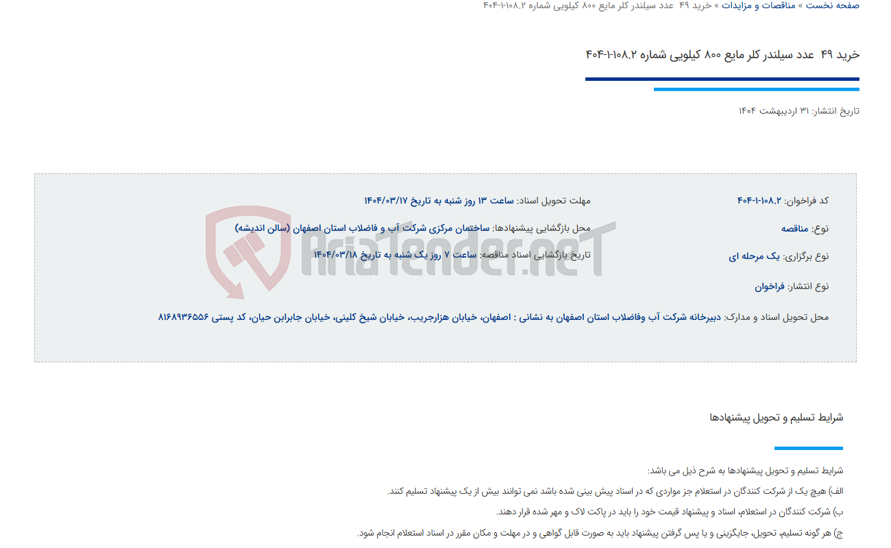 تصویر کوچک آگهی خرید 49  عدد سیلندر کلر مایع 800 کیلویی شماره 108.2-1-404