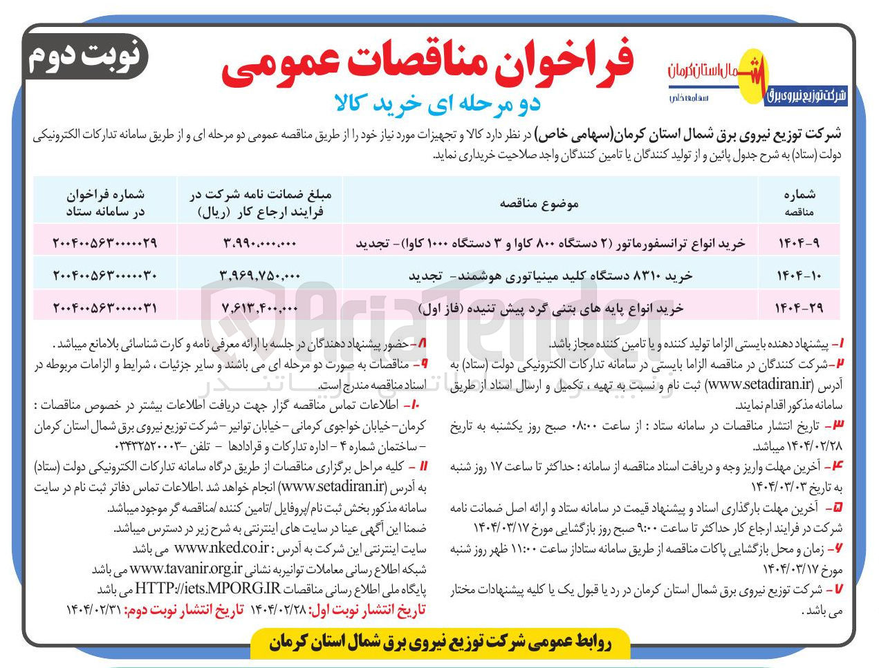 تصویر کوچک آگهی خرید انواع ترانسفورماتور ( ۲ ) دستگاه ۸۰۰ کاوا و ۳ دستگاه ۱۰۰۰ کاوا ) - تجدید 
