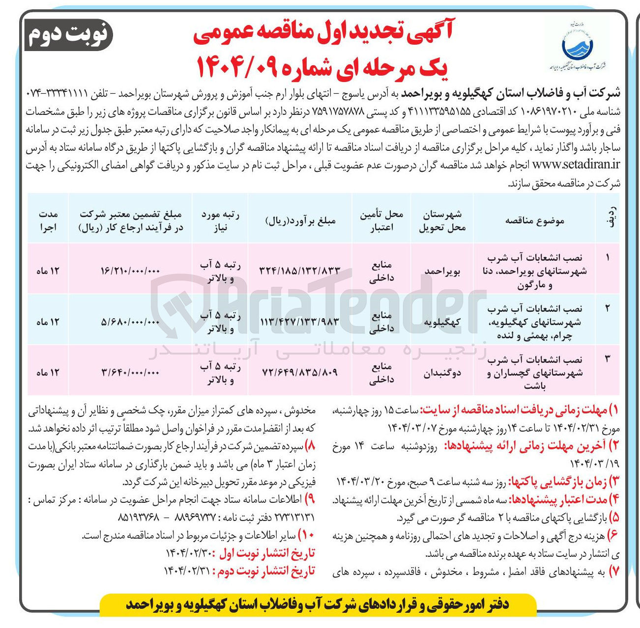 تصویر کوچک آگهی نصب انشعابات آب شرب 