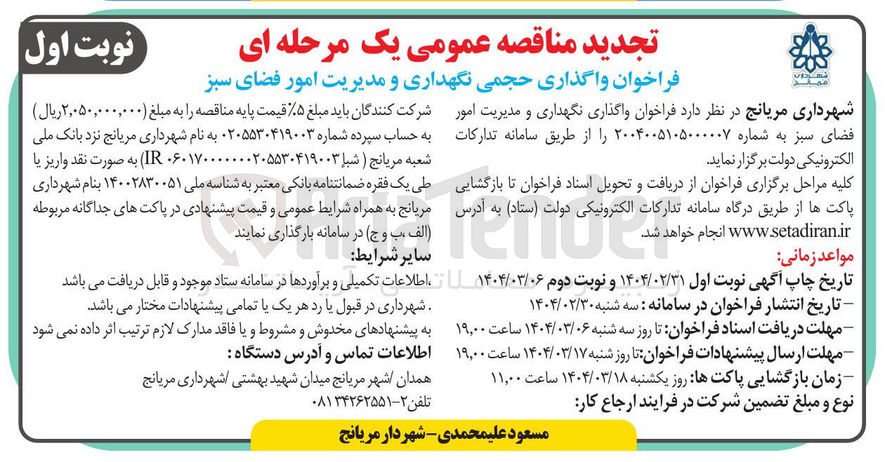 تصویر کوچک آگهی  نگهداری و مدیریت امور فضای سبز