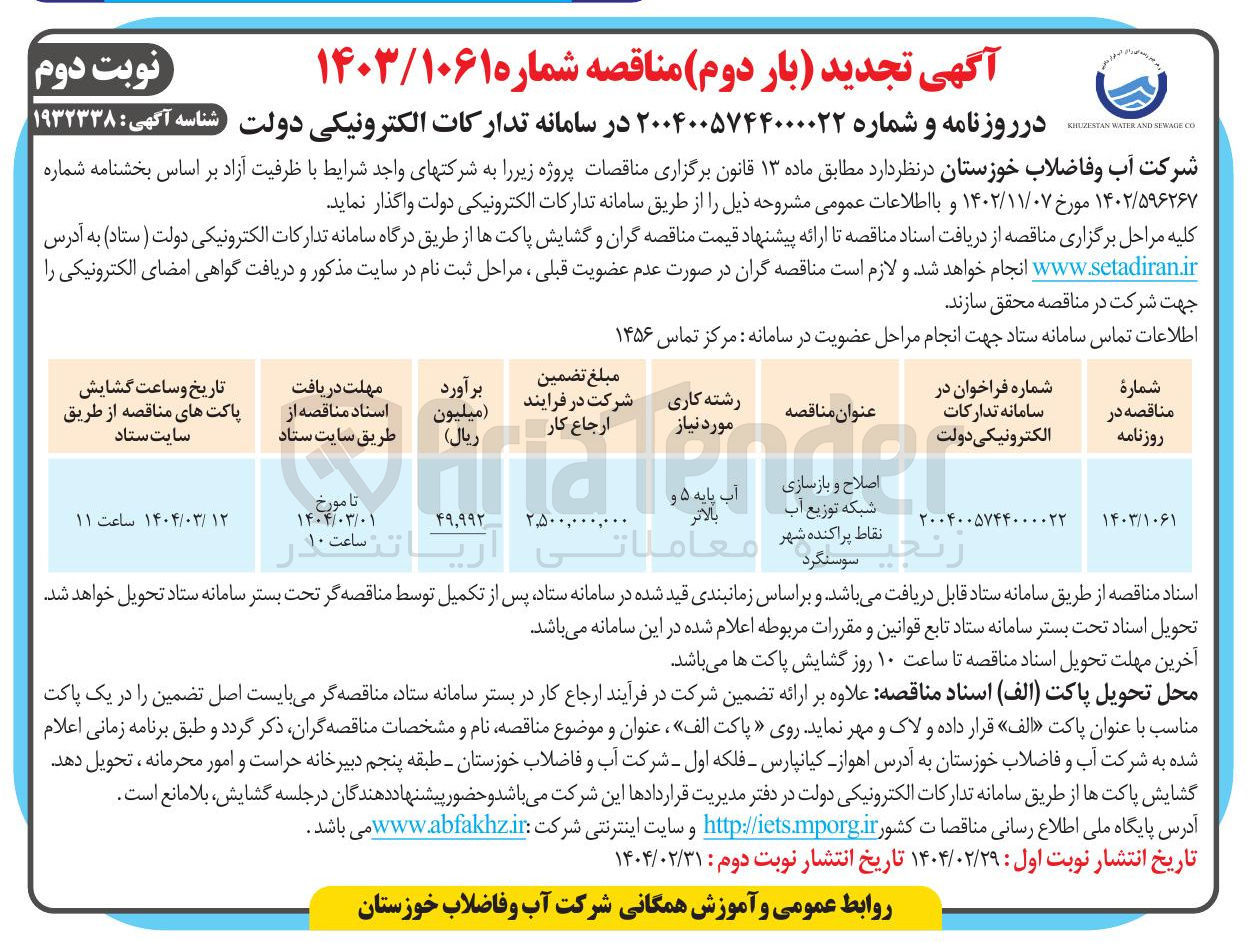 تصویر کوچک آگهی اصلاح و بازسازی شبکه توزیع آب 