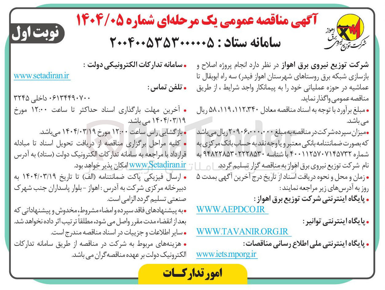 تصویر کوچک آگهی  پروژه اصلاح و بازسازی شبکه برق روستا