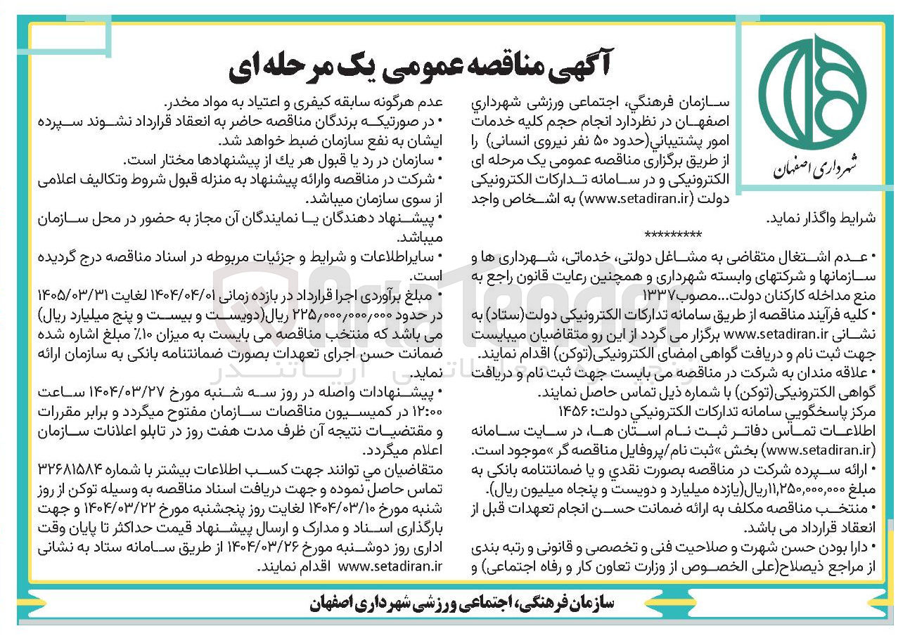 تصویر کوچک آگهی انجام حجم کلیه خدمات امور پشتیبانی حدود ۵۰ نفر نیروی انسانی