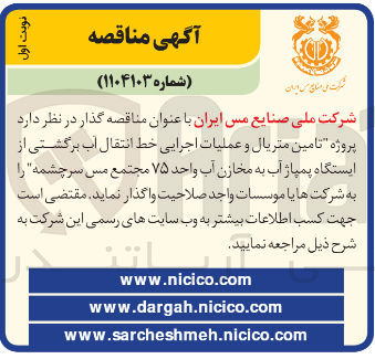 تصویر کوچک آگهی پروژه تامین متریال و عملیات اجرایی خط انتقال آب برگشتی از ایستگاه پمپاژ آب به مخازن آب واحد ۷۵ مجتمع مس سرچشمه
