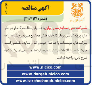 تصویر کوچک آگهی پروژه پایش بویلر کارخانه فلش مجتمع مس سرچشمه 