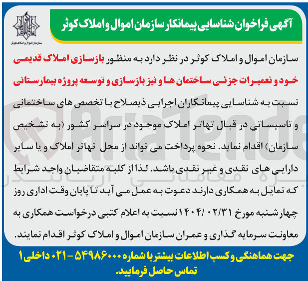 تصویر کوچک آگهی  بازسازی املاک قدیمی خود و تعمیرات جزئی ساختمانها و نیز بازسازی و توسعه پروژه بیمارستانی