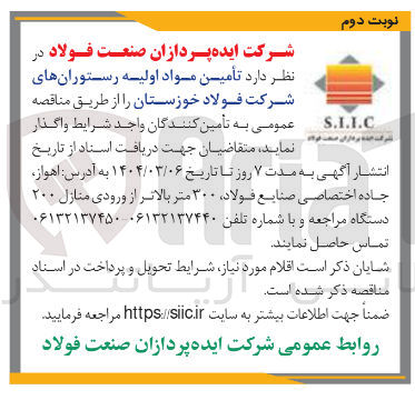 تصویر کوچک آگهی  تأمین مواد اولیه رستورانهای شرکت 
