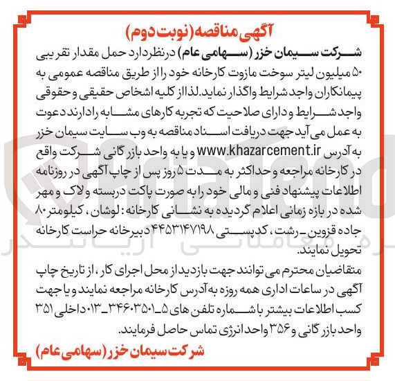 تصویر کوچک آگهی حمل مقدار تقریبی ۵۰ میلیون لیتر سوخت مازوت کارخانه