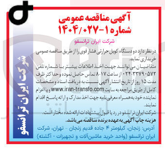 تصویر کوچک آگهی خرید دو دستگاه کویل حرارتی فشار قوی 