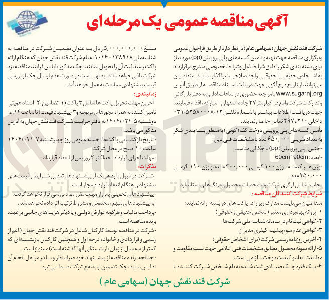 تصویر کوچک آگهی  تهیه و تامین کیسه های پلی پروپیلن ( PP ) مورد نیاز برای بسته بندی شکر