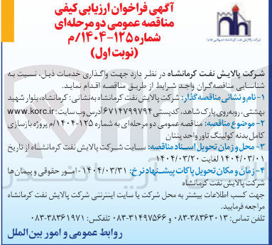 تصویر کوچک آگهی پروژه بازسازی کامل بدنه کولینگ تاور