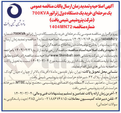 تصویر کوچک آگهی  خرید یک دستگاه دیزل ژنراتور 700KVA شماره 1404MN72 