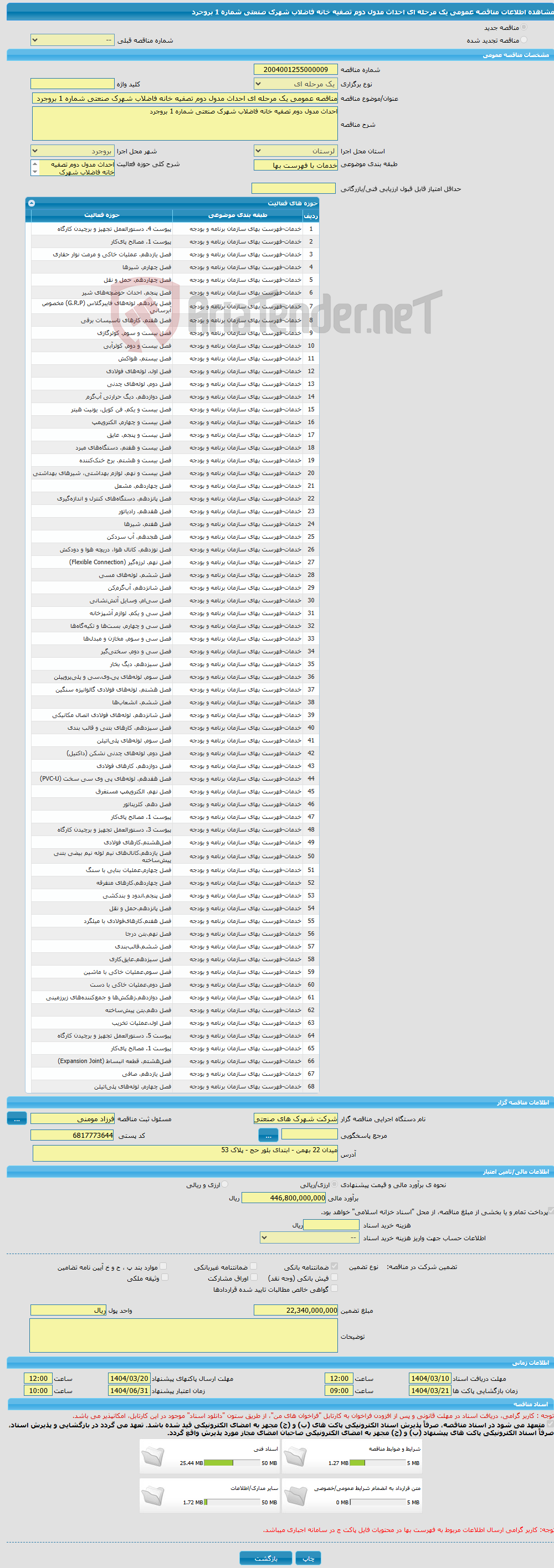 تصویر کوچک آگهی مناقصه عمومی یک مرحله ای احداث مدول دوم تصفیه خانه فاضلاب شهرک صنعتی شماره 1 بروجرد