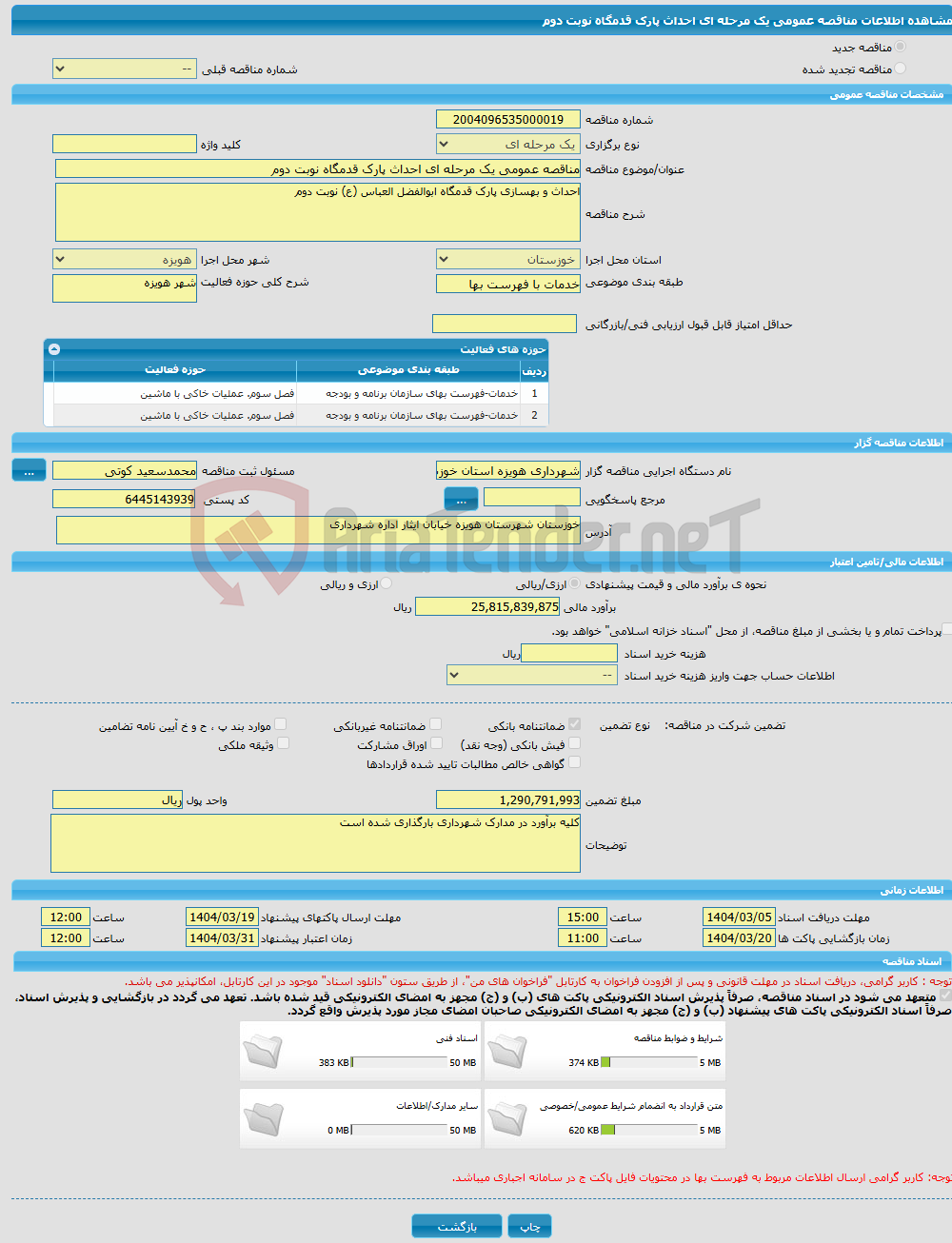 تصویر کوچک آگهی مناقصه عمومی یک مرحله ای احداث پارک قدمگاه نوبت دوم