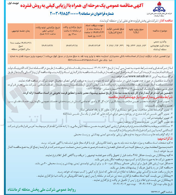 تصویر کوچک آگهی واگذاری مخفی سوخت گیری هواپیمایی