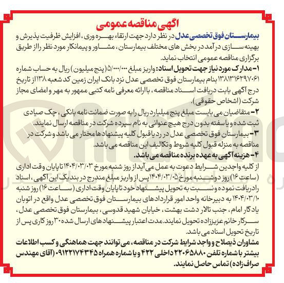 تصویر کوچک آگهی ارتقاء بهره وری افزایش ظرفیت پذیرش و بهینه سازی درآمد در بخشهای مختلف بیمارستان 
