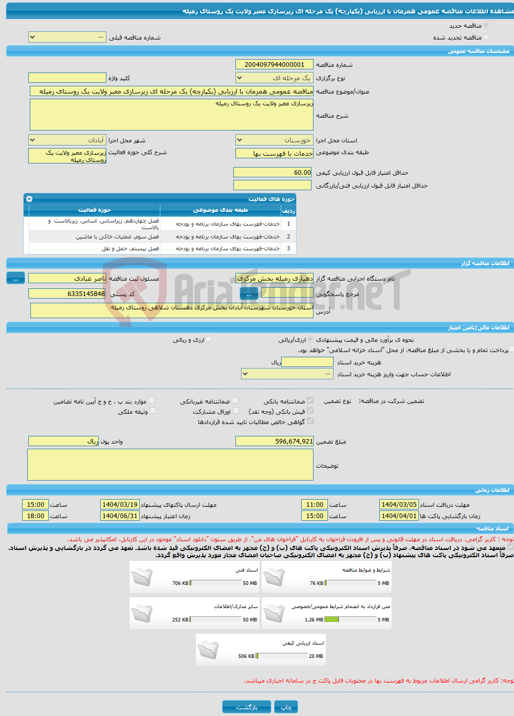 تصویر کوچک آگهی مناقصه عمومی همزمان با ارزیابی (یکپارچه) یک مرحله ای زیرسازی معبر ولایت یک روستای رمیله