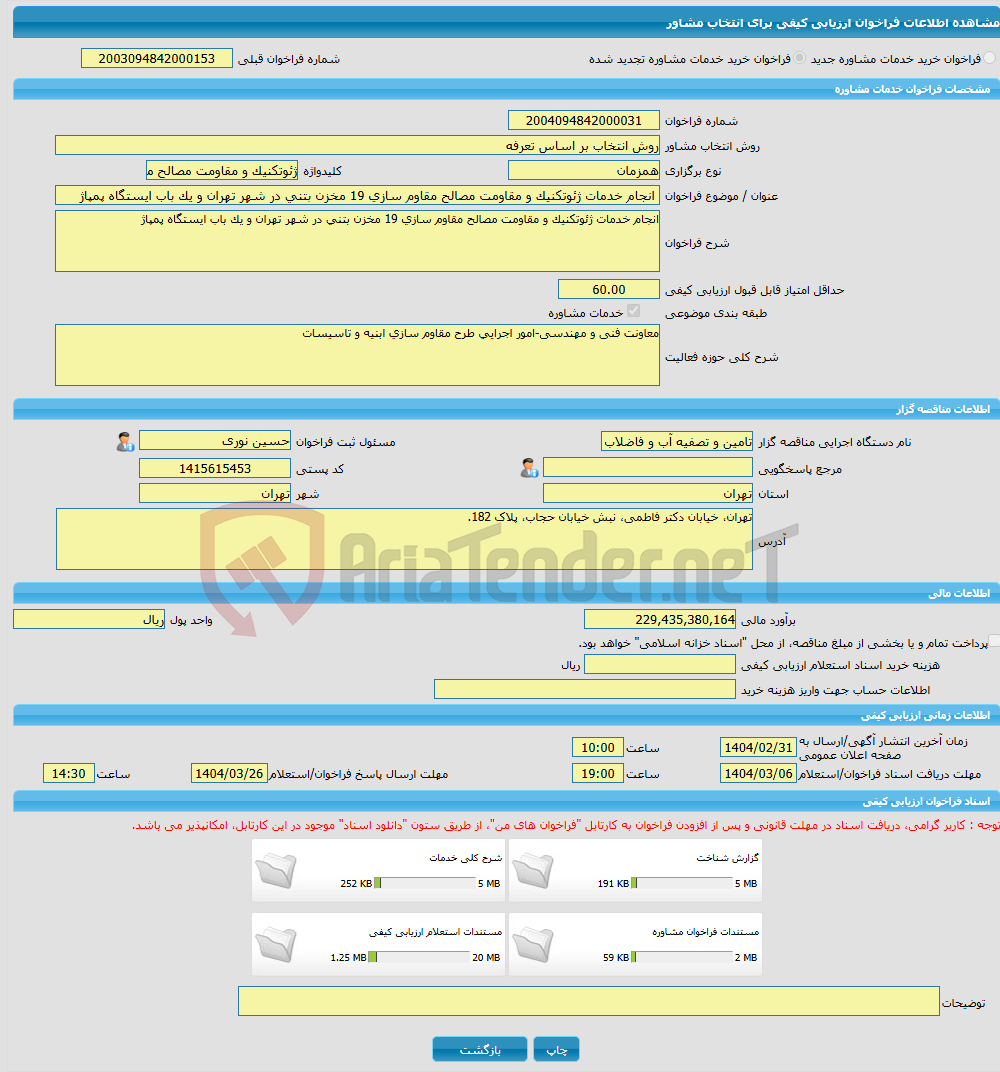 تصویر کوچک آگهی خرید خدمات مشاوره انجام خدمات ژئوتکنیک و مقاومت مصالح مقاوم سازی 19 مخزن بتنی در شهر تهران و یک باب ایستگاه پمپاژ