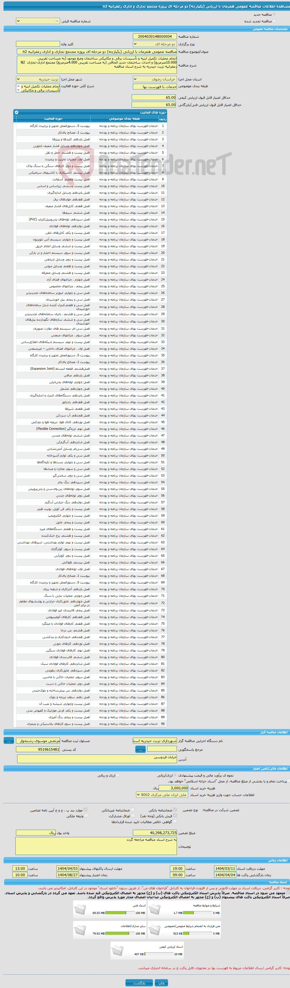 تصویر کوچک آگهی مناقصه عمومی همزمان با ارزیابی (یکپارچه) دو مرحله ای پروزه مجتمع تجاری و اداری زعفرانیه n2