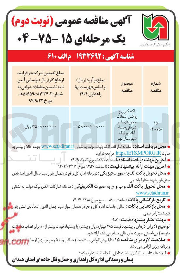 تصویر کوچک آگهی لکه گیری و روکش آسفالت محورهای غیر شریانی