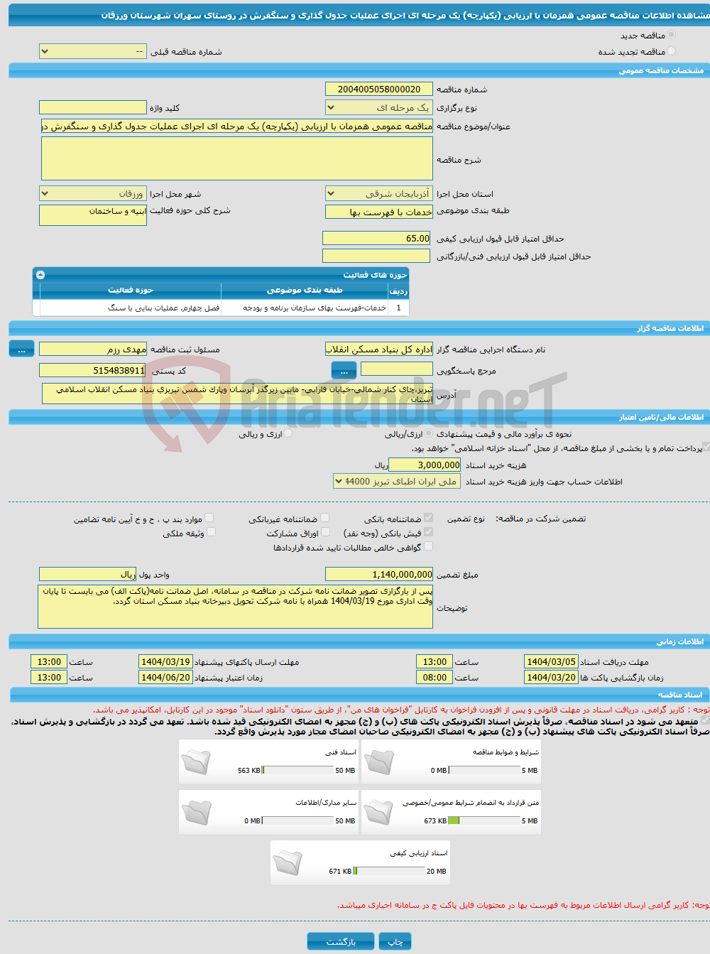 تصویر کوچک آگهی مناقصه عمومی همزمان با ارزیابی (یکپارچه) یک مرحله ای اجرای عملیات جدول گذاری و سنگفرش در روستای سهران شهرستان ورزقان