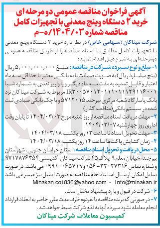 تصویر کوچک آگهی خرید ۲ دستگاه وپنج معدنی با تجهیزات کامل