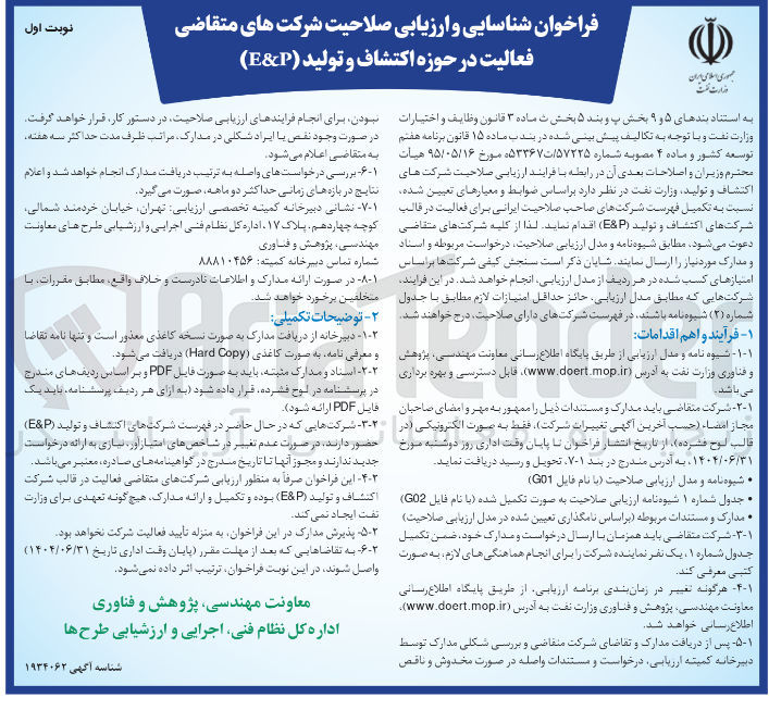 تصویر کوچک آگهی شناسایی و ارزیابی صلاحیت شرکت های متقاضی فعالیت در حوزه اکتشاف و تولید ( EP ) 
