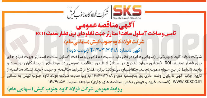 تصویر کوچک آگهی تأمین و ساخت ۲ سلول سافت استارتر جهت تابلو های برق فشار ضعیف ROI 