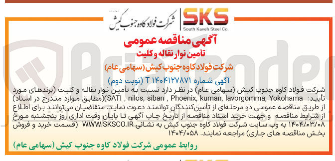 تصویر کوچک آگهی تأمین نوار نقاله و کلیت