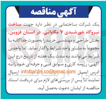 تصویر کوچک آگهی  ساخت نیروگاه خورشیدی ۷ مگاواتی