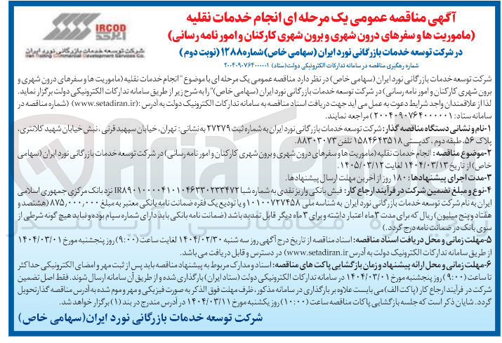 تصویر کوچک آگهی انجام خدمات نقلیه ماموریت ها و سفرهای درون شهری و برون شهری