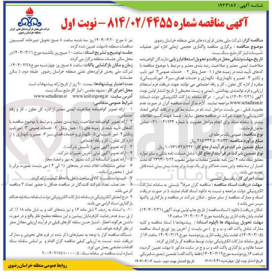 تصویر کوچک آگهی برگزاری مناقصه واگذاری حجمی از مانی اداره امور عملیات 
تاسیسات انبار گاز مایع 