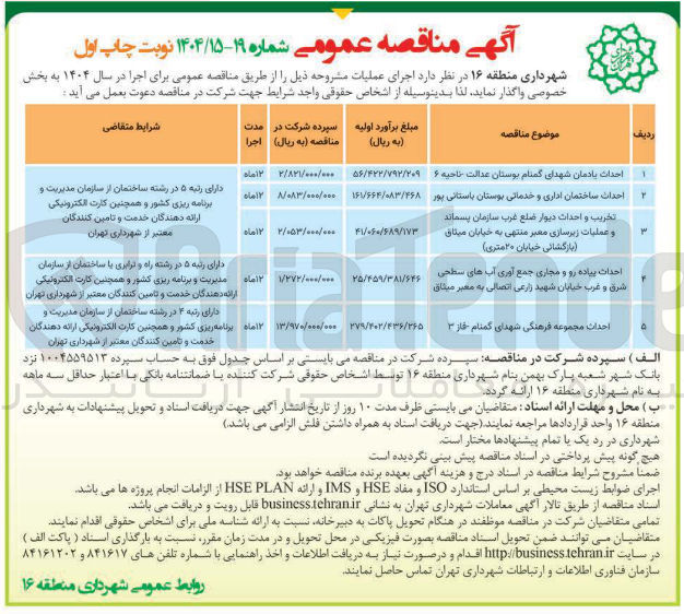 تصویر کوچک آگهی احداث یادمان شهدای گمنام بوستان عدالت