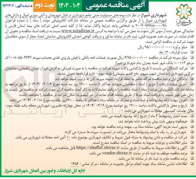 تصویر کوچک آگهی بیمه های مسئولیت مدنی