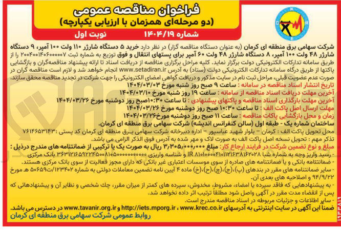 تصویر کوچک آگهی  خرید ۵ دستگاه شارژر ۱۱۰ ولت ۱۰۰ آمپر ۹ دستگاه شارژر ۴۸ ولت ۱۰۰ آمپر ۸ دستگاه شارژر ۴۸ ولت ۶۰ آمپر برای پستهای انتقال و فوق توزیع