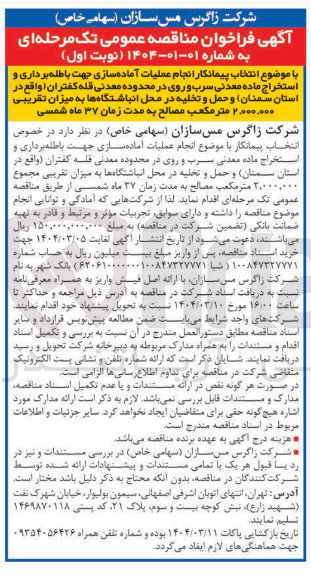 تصویر کوچک آگهی  آماده سازی جهت باطله برداری و استخراج ماده معدنی سرب و روی