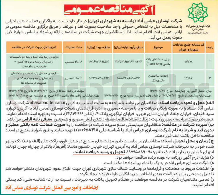 تصویر کوچک آگهی احداث ساختمان مانیتورینگ 
