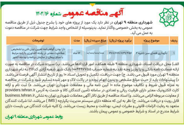 تصویر کوچک آگهی نگهداری فضای سبز ناحیه ۲ 

