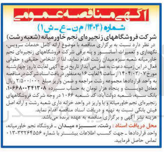 تصویر کوچک آگهی خدمات سرویس نگهداری و تعمیرات آسانسور و پله برقی
