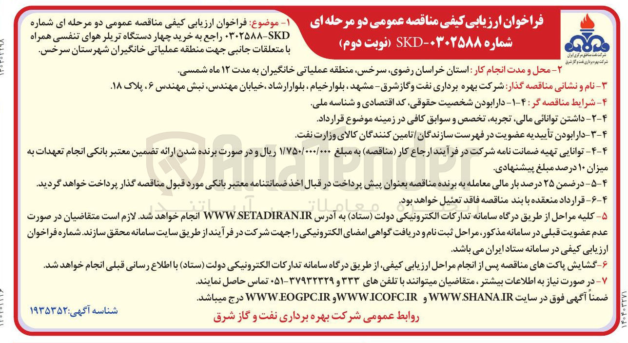 تصویر کوچک آگهی خرید چهار دستگاه تریلر هوای تنفسی همراه با متعلقات جانبی 