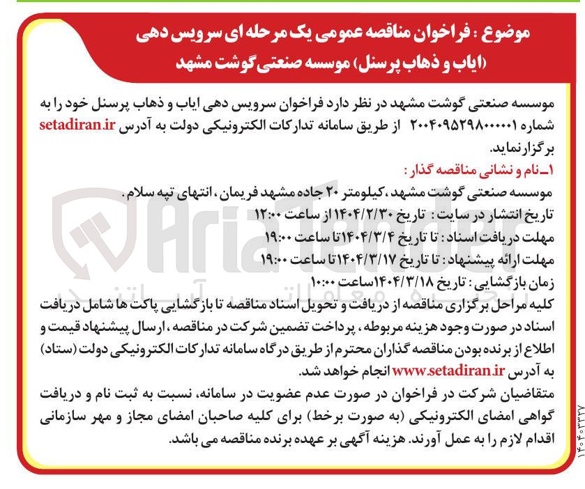 تصویر کوچک آگهی سرویس دهی ایاب و ذهاب پرسنل 