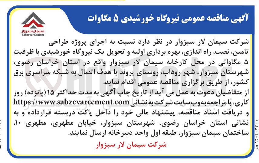 تصویر کوچک آگهی اجرای پروژه طراحی تامین نصب راه اندازی بهره برداری اولیه و تحویل یک نیروگاه خورشیدی با ظرفیت ۵ مگاواتی