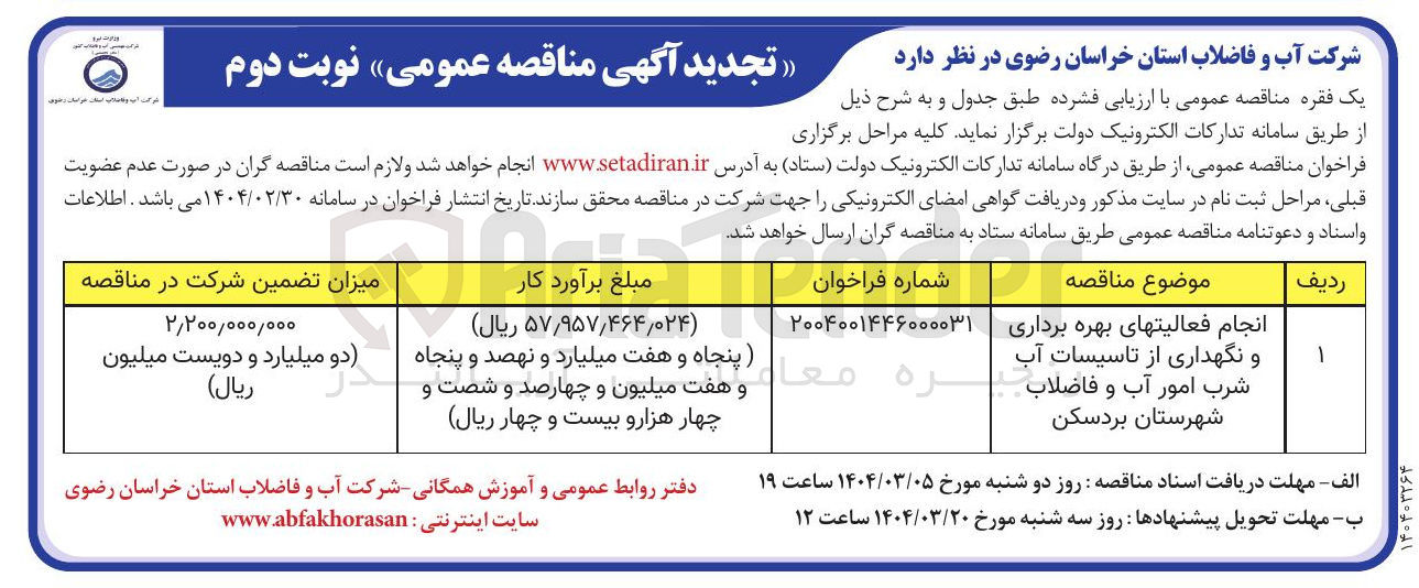 تصویر کوچک آگهی انجام فعالیتهای بهره برداری و نگهداری از تاسیسات آب شرب امور آب و فاضلاب
