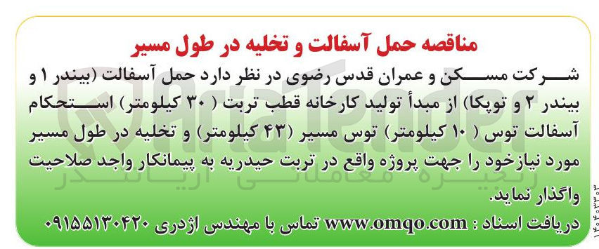 تصویر کوچک آگهی حمل آسفالت بیندر ۱ و بیندر ۲ و توپکا از مبدأ تولید کارخانه
